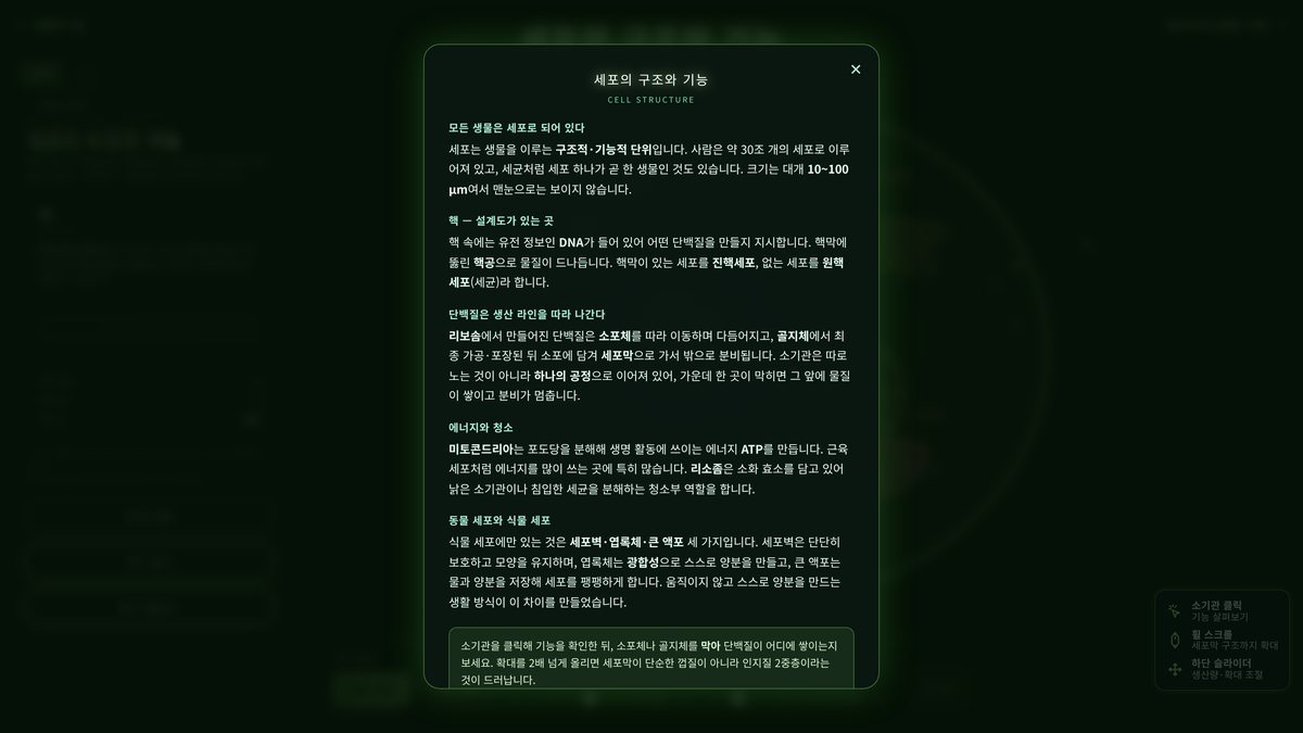 실제 상세 설명 화면 — 세포의 구조와 기능 개념 설명이 소제목별로 정리되어 있고 맨 아래 오해 바로잡기 상자가 있다